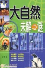 大自然未解之谜
