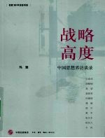 战略高度:中国思想界访谈录