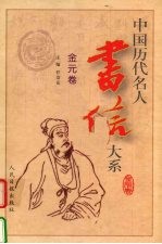 中国历代名人书信大系 金元卷