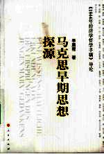 马克思早期思想探源 《1844年经济学哲学手稿》导论