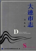 大连市志 1840-1990 卫生志