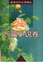香港当代文学精品:长篇小说卷