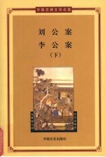 刘公案 李公案 下