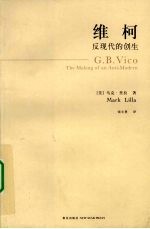 维柯 反现代的创生