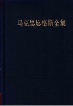 马克思恩格斯著作全集 第48卷