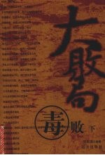 大败局 毒败 下