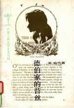 外国古典文学名著选粹 德伯家的苔丝 一个纯洁的女人