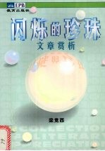 闪烁的珍珠文章赏析