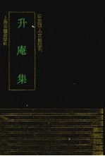 升庵集
