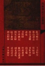 龙川略志 外十七种