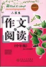 小学生作文与阅读 中年级