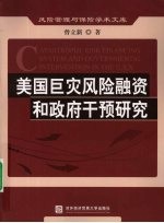 美国巨灾风险融资和政府干预研究