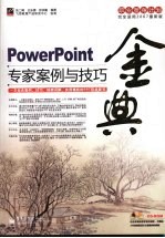 PowerPoint专家案例与技巧金典