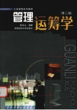 管理运筹学 第2版