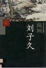 天津人民美术出版社藏画 刘子久