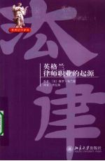 世界法学译丛 英格兰律师职业的起源