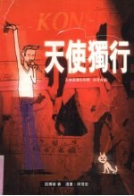 天使独行