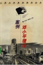 邓小平理论案例