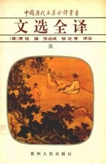 文选全译 3