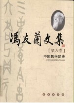 冯友兰文集 第6卷 中国哲学简史