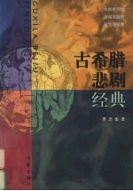 古希腊悲剧经典 下