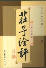 庄子诠评 上
