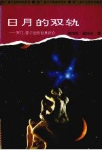 日月的双轨 罗门、蓉子创作世界评介