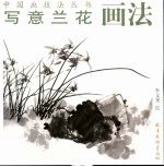 写意兰花画法