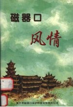 磁器口风情