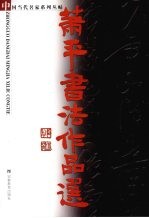 萧平书法作品选