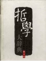 哲学大辞典 下