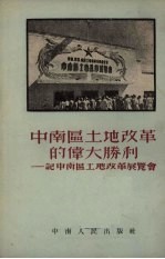 中南区土地改革的伟大胜利 记中南区土地展览会