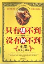 只有想不到 没有做不到全集 经典珍藏版