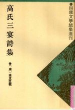 高氏三宴诗集 外八种