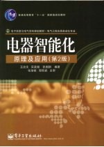 电器智能化原理及应用 第2版