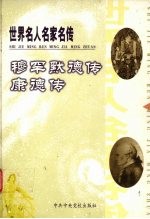 世界名人名家名传 4 穆罕默德传 康德传