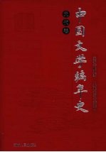 中国文学编年史 元代卷