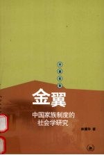 金翼 中国家族制度的社会学研究