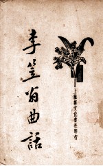 李笠翁曲话 新式标点