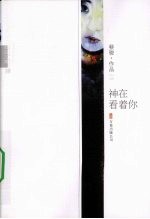 神在看着你