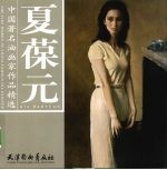 中国著名油画家作品精选 夏葆元 Xia Baoyuan