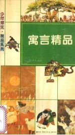 寓言精品