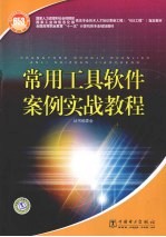 常用工具软件案例实战教程