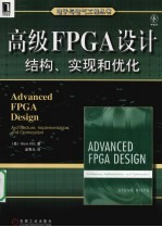 高级FPGA设计 结构、实现也优化