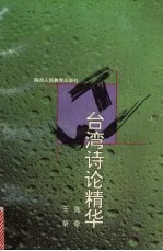 台湾诗论精华