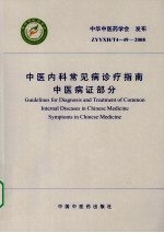 中医内科常见病诊疗指南 中医病证部分