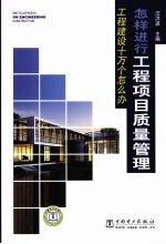 工程建设十万个怎么办 怎样进行工程项目质量管理