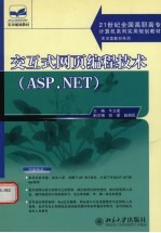 交互式网页编程技术 ASP.NET