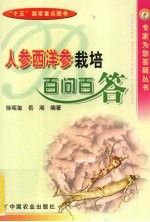 人参西洋参栽培百问百答