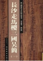 长沙走马楼三国吴简:一